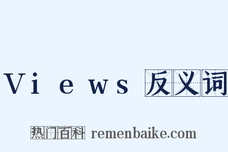 Views反义词是什么意思的图片